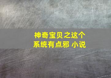 神奇宝贝之这个系统有点邪 小说